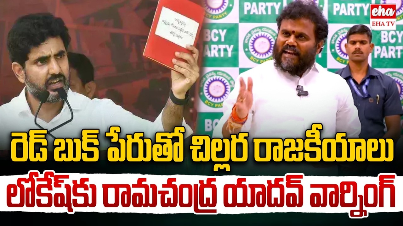 BCY Ramchandra Yadav Serious Warning TO Nara Lokesh Over Red Book | ChandraBabu  | EHA TV