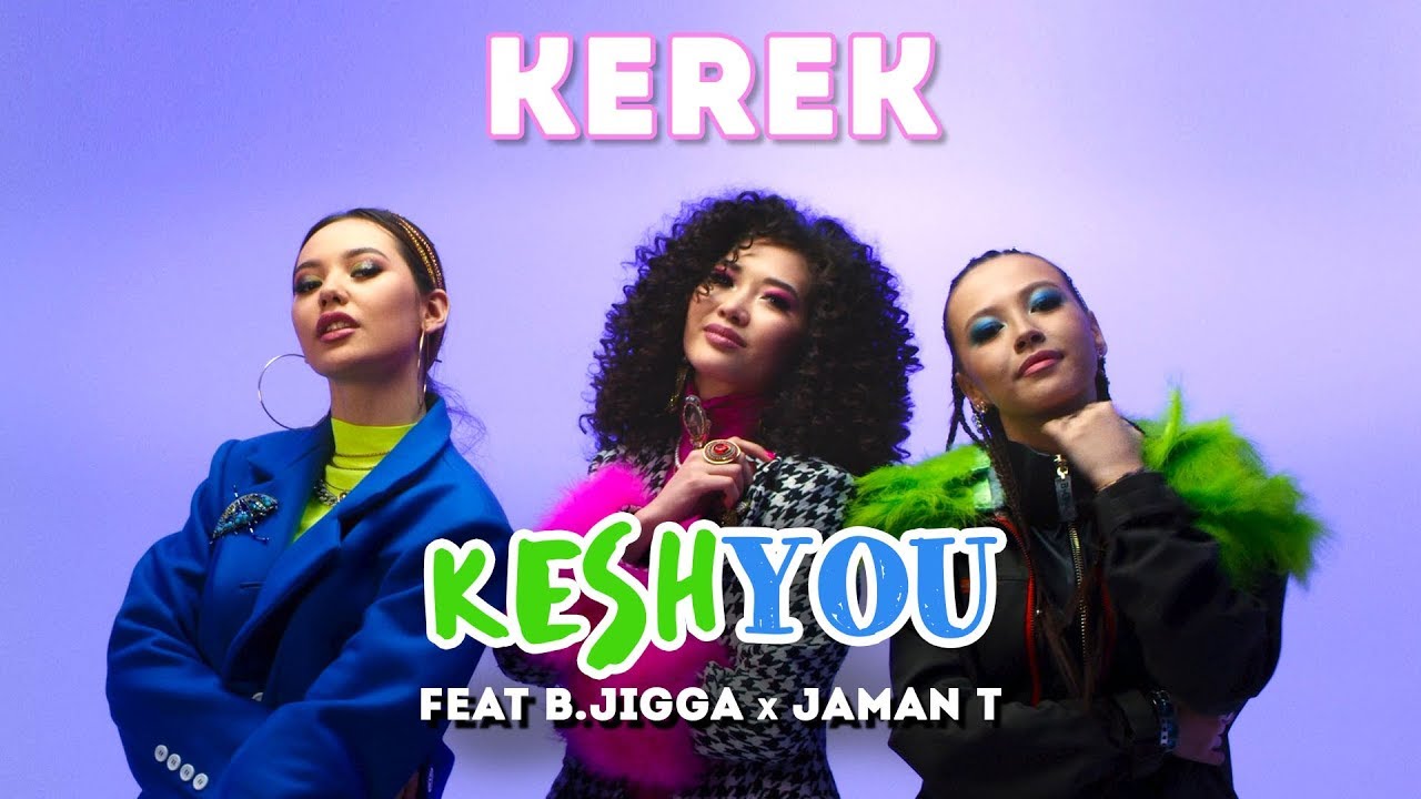 КешYOU ft. B.Jigga x Jaman T - Керек (OST фильма &laquo;Я - Пышка&raquo;) 16+