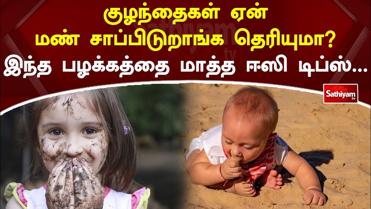 குழந்தைகள் ஏன் மண் சாப்பிடுறாங்க தெரியுமா இந்த பழக்கத்தை மாத்த ஈஸி டிப்ஸ் | Webspecial | Sathiyam Tv