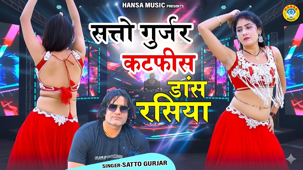 सत्तो गुर्जर कटपीस डांस रसिया | Top Dance Rasiya | Rasiya Dance Dhamaka | Satto Gurjar |