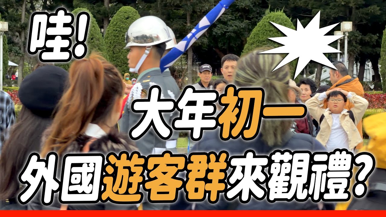 4K熱騰騰🔥🔥🔥【🔥哇～外國遊客群os: TAIWAN 禮兵好帥哦！😃👏】 農曆春節 大年初一 國軍儀隊仍然堅守岡位 讓我們大家敬佩及感動～ #陸軍儀隊 #三軍儀隊 #army