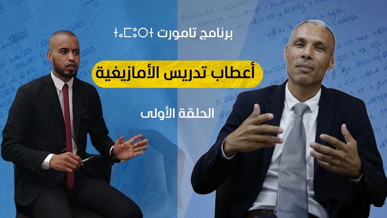 أعطاب تدريس الأمازيغية مع الأستاذ العربي الدريدي