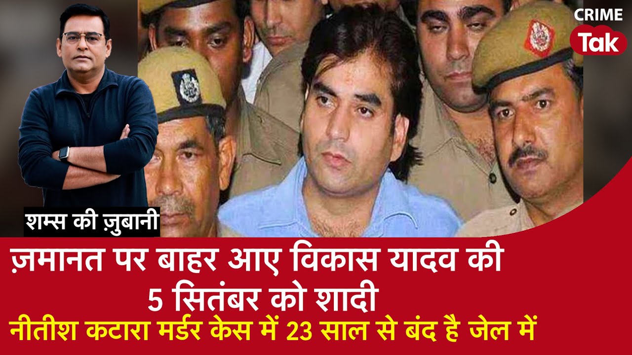 EP 2056: ज़मानत पर बाहर आए Vikas Yadav की 5 सितंबर को शादी, Nitish Katara मर्डर केस जेल में बंद