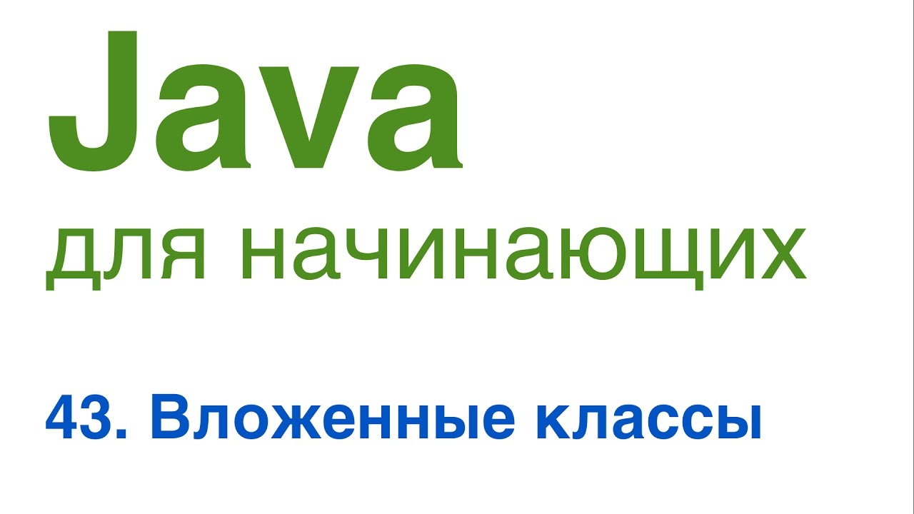 Java для начинающих. Урок 43: Вложенные классы.