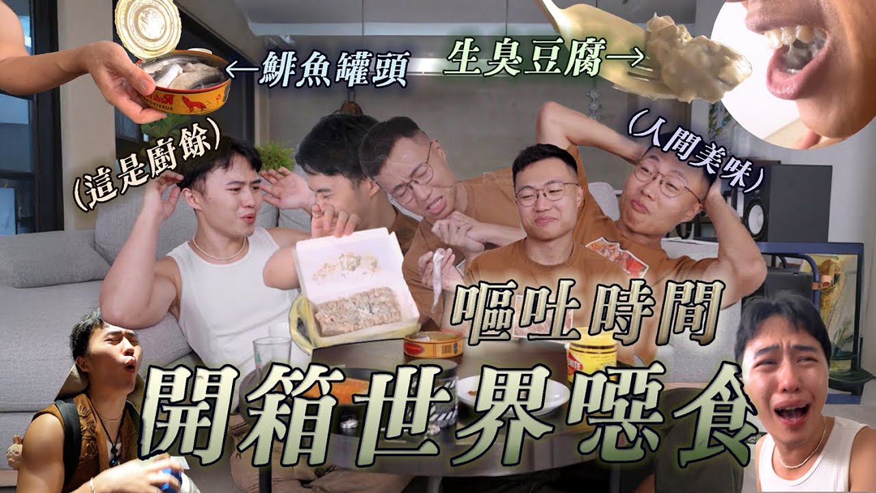 挑戰世界巨臭美食，險些喪失味覺｜什麼意思｜