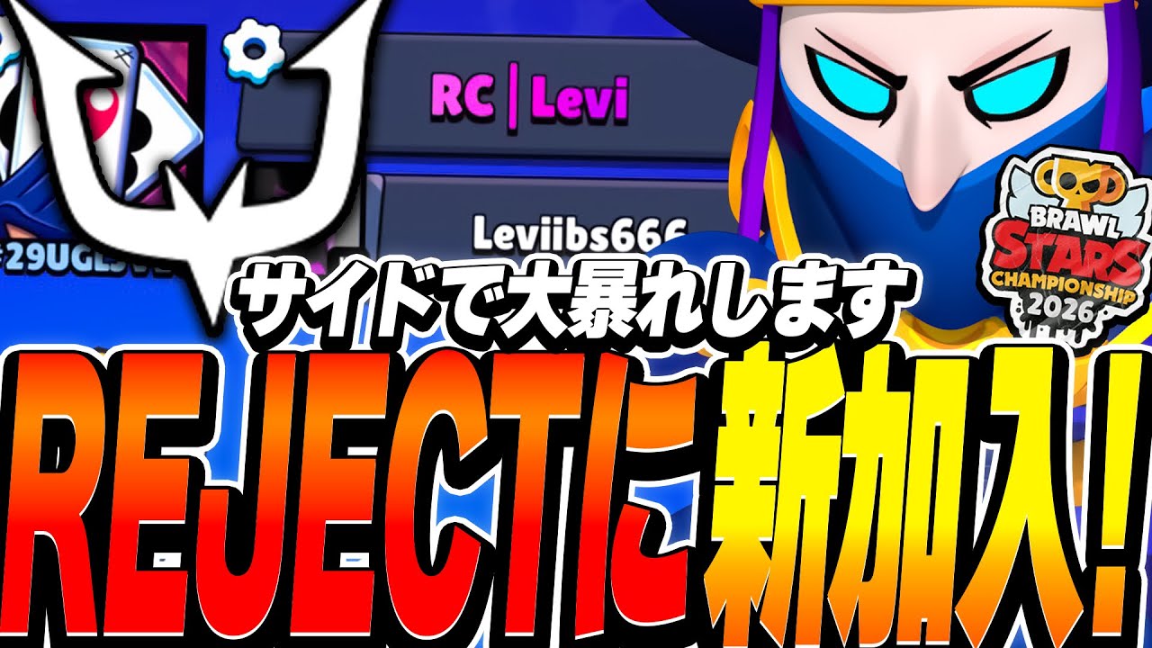 【ブロスタ】REJECTに新加入！今年の競技はサイドで大暴れします！【報告】