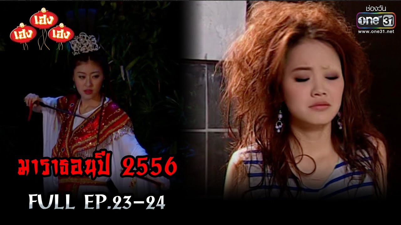 เฮงเฮงเฮง ปี 2556 EP.23-24 ดูกันแบบยาวๆ | oneมาราธอน | one31