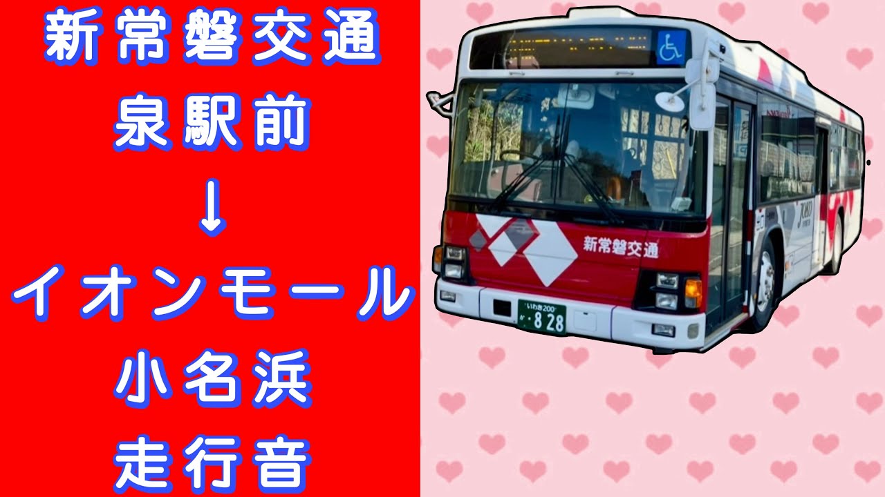 新常磐交通 泉駅前→イオンモール小名浜 走行音