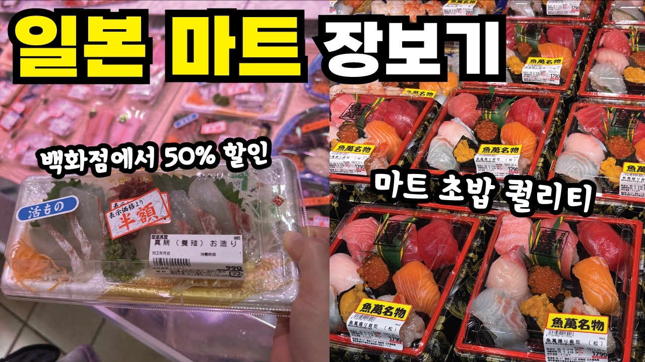 🇯🇵후쿠오카 마트🛒 | 백화점 식품관 마감세일 초밥 가격🍣 | 하카타 로피아마트 할인 | 텐진 리가넷 마트 | 일본 편의점 털이🍙_일본 여행 Vlog