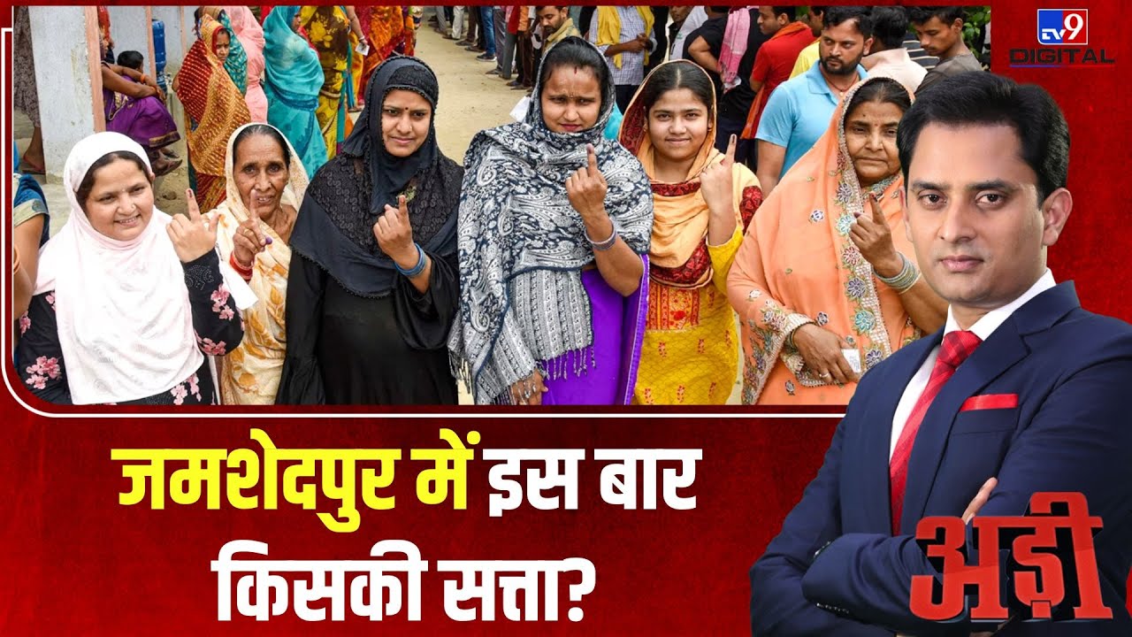 Adi LIVE: जमशेदपुर में इस बार किसकी सत्ता? | Jharkhand | Jamshedpur | Lok Sabha Election 2024 | BJP