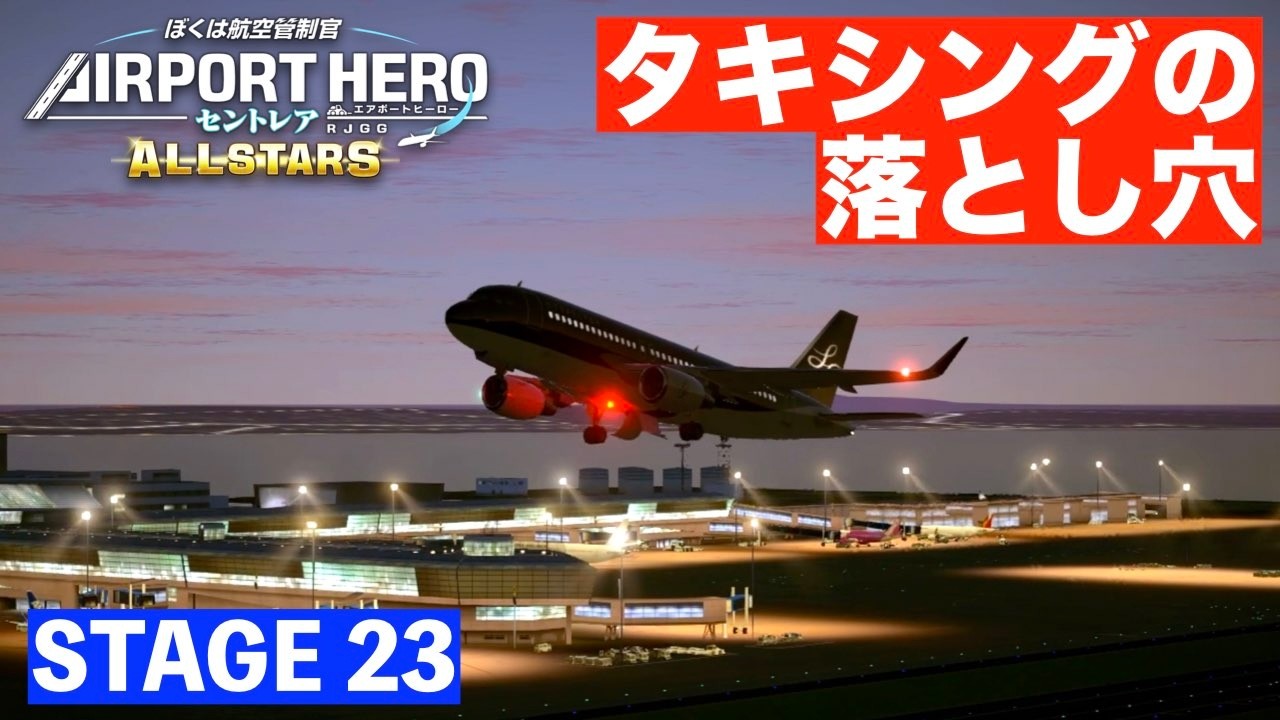 ［STAGE23］エアポートヒーローセントレアオールスターズ✈️［タキシング中の機体を忘れないでください…］ぼくは航空管制官