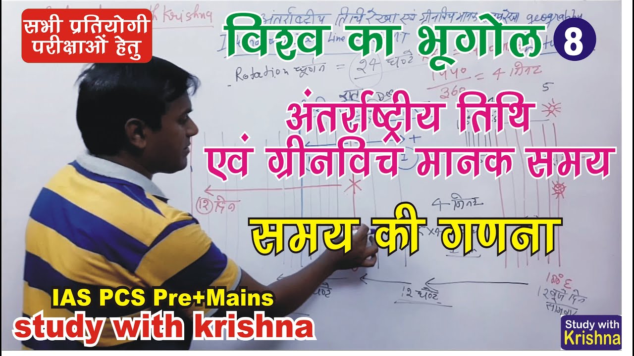 Date line and GMT, अंतर्राष्ट्रीय तिथि रेखा & GMT, IAS PCS #upsc #uppsc #rpsc