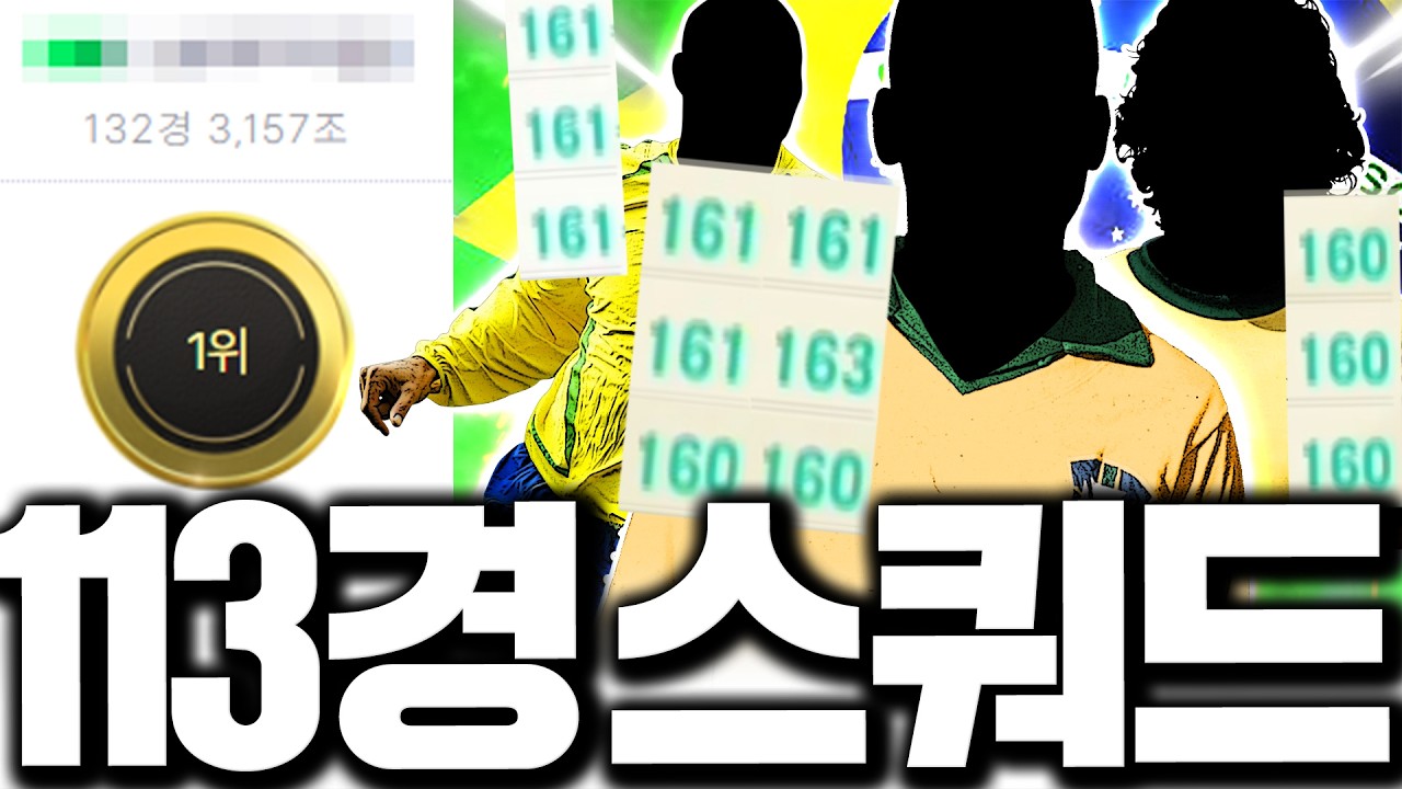 서버 1위 113경 브라질 스쿼드 완성 미쳤습니다...
