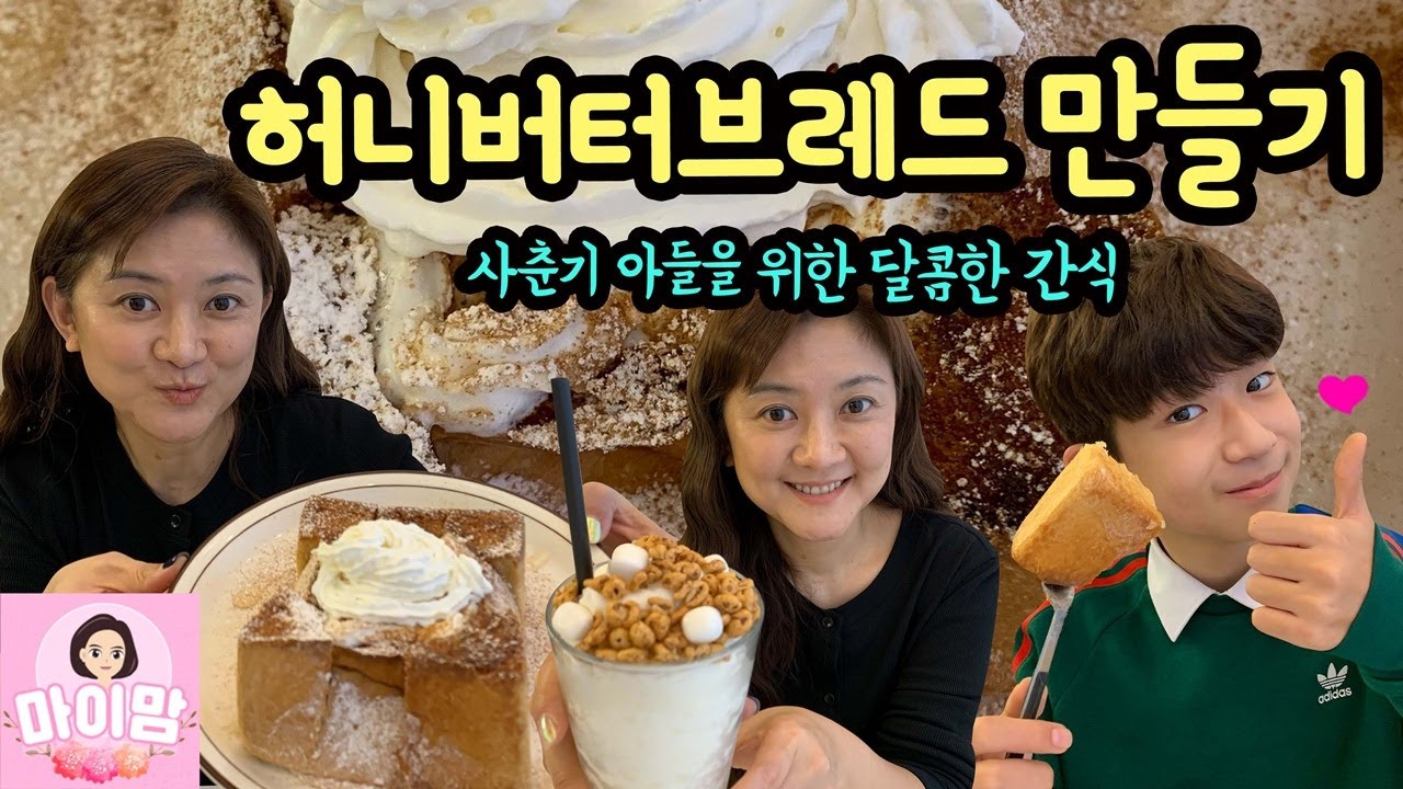 집에서 허니버터브레드 만들기 (feat. 죠리뽕 라떼) 사춘기 아들 맞춤 간식 만들어봤어요 | 마이린 TV