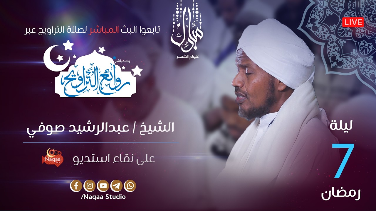 🔴 مباشر | ليلة 7 رمضان 1447 | صلاة التراويح 🎙️الشيخ عبدالرشيد صوفي