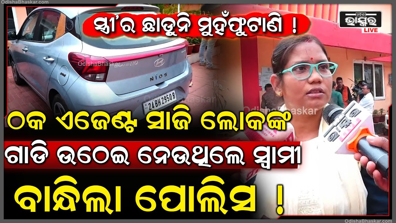 ଭୁବନେଶ୍ୱରରେ ମାତିଛନ୍ତି ଠକ ଏଜେଣ୍ଟ ...ଡରେଇ ଧମକେଇ ଉଠେଇ ନେଉଥିଲେ ଗାଡି ବାନ୍ଧିଲା ପୋଲିସ Bhubaneswar Fraud