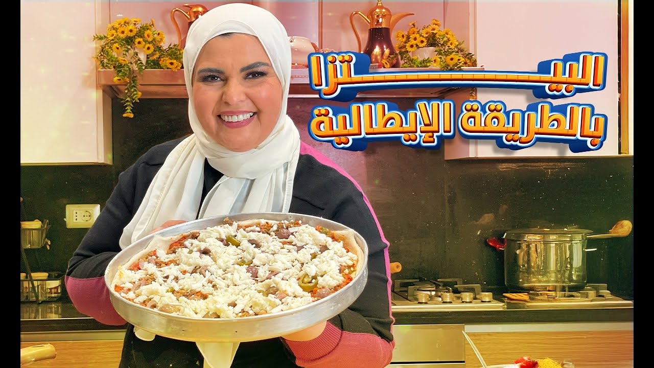 افضل طريقة لعمل البيتزا الايطالى مع الشيف نجلاء الشرشابى