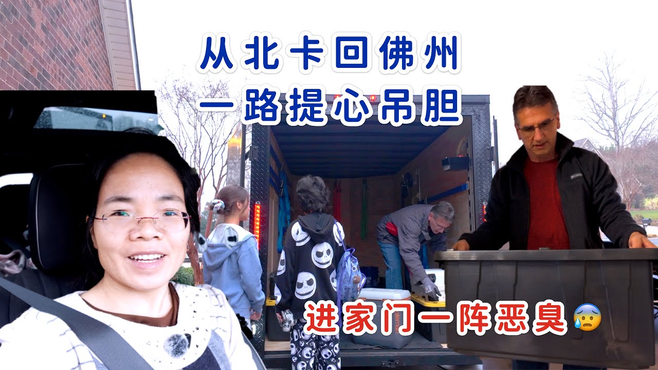 全家从北卡新家开车回佛州，提心吊胆，到家一开门一阵恶臭，我们这一天过得无语
