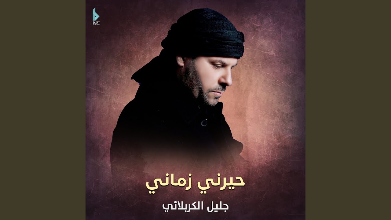 حيرني زماني