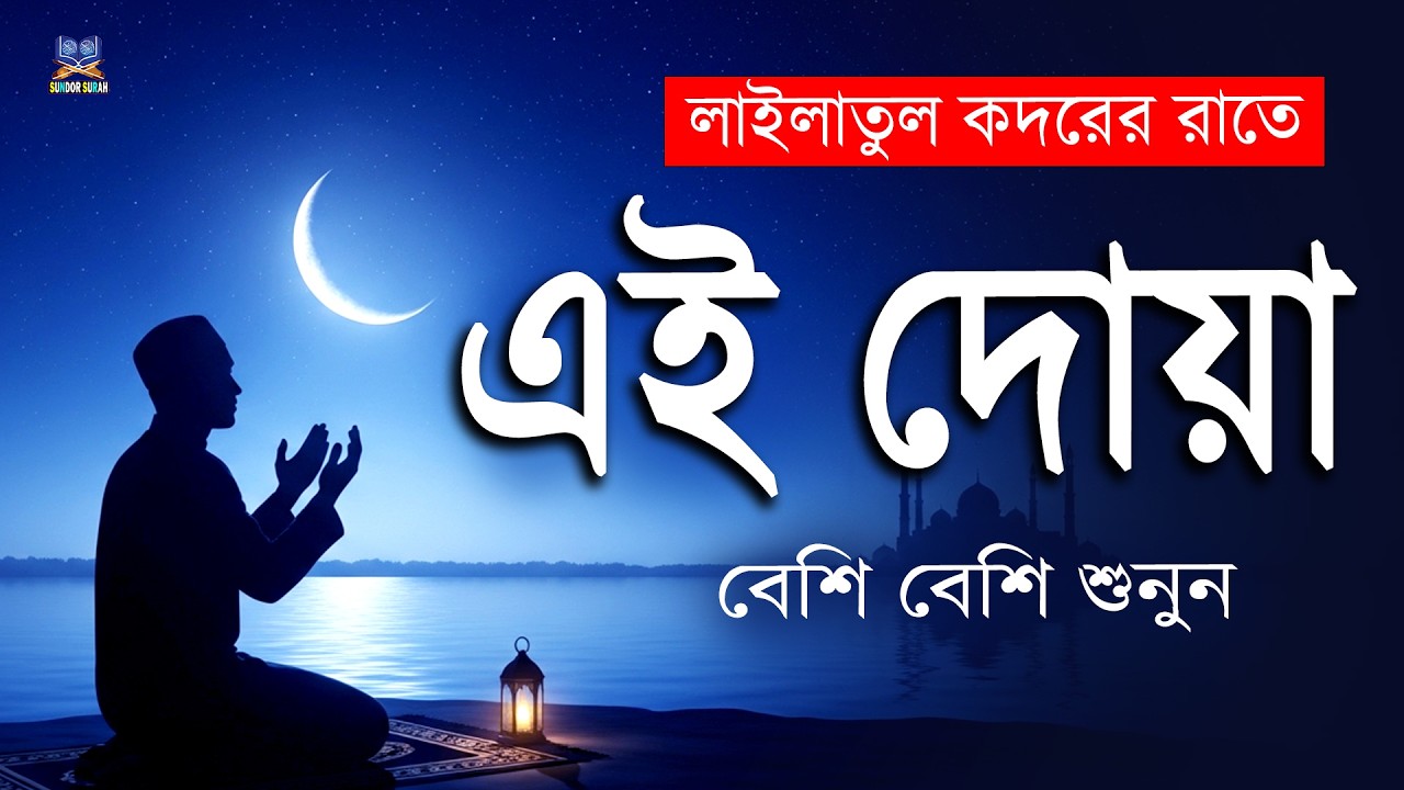 শবে কদর / লাইলাতুল কদরের রাতে এই দোয়া বেশি করে শুনুন l Best Dua For Shab E Qadr / Lailatul Qadr