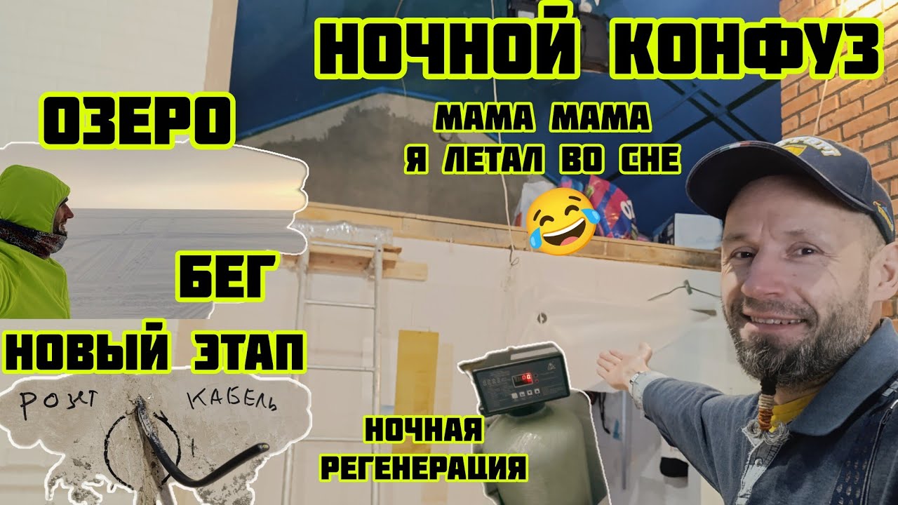 Ночной конфуз спальня в работу бег к озеру, регенерация ионообменной смолы 🏡√681 Строим Дом 04.02.26
