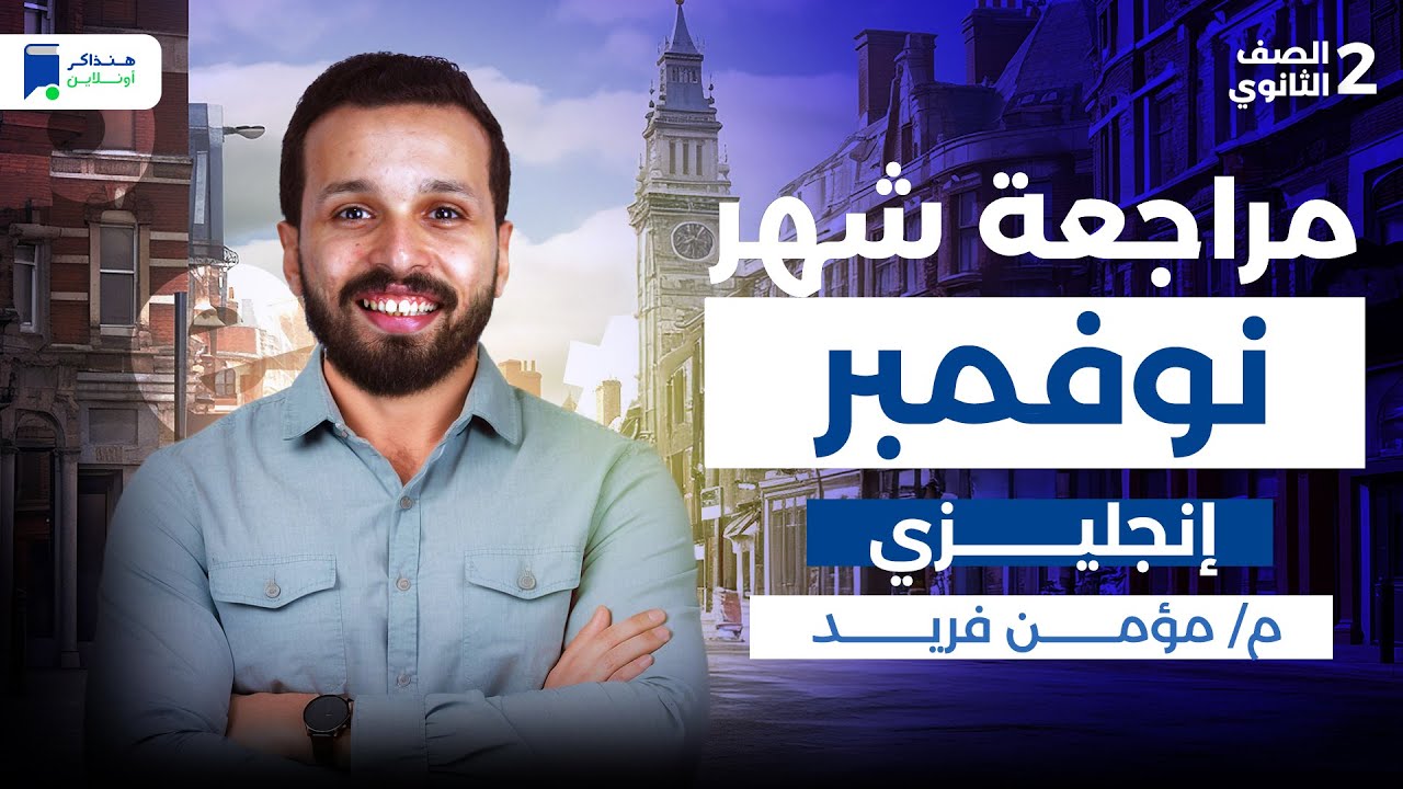 مراجعة شهر نوفمبر انجليزى تانية ثانوي 2026