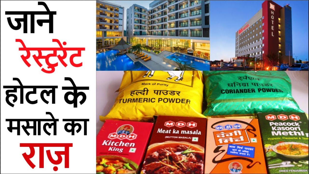जब जानोगे रेस्टुरेंट मे कोन सा मसाला डालते है होटल के मसालों का राज-Kitchen Tips