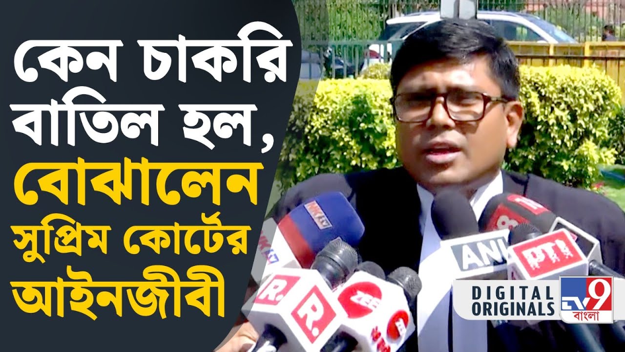 SSC Verdict, Supreme Court: ২০১৬ সালের শিক্ষক নিয়োগের পুরো প্যানেল বাতিল করল সুপ্রিম কোর্ট | #TV9D