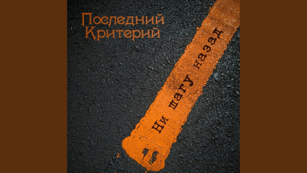 Ни шагу назад