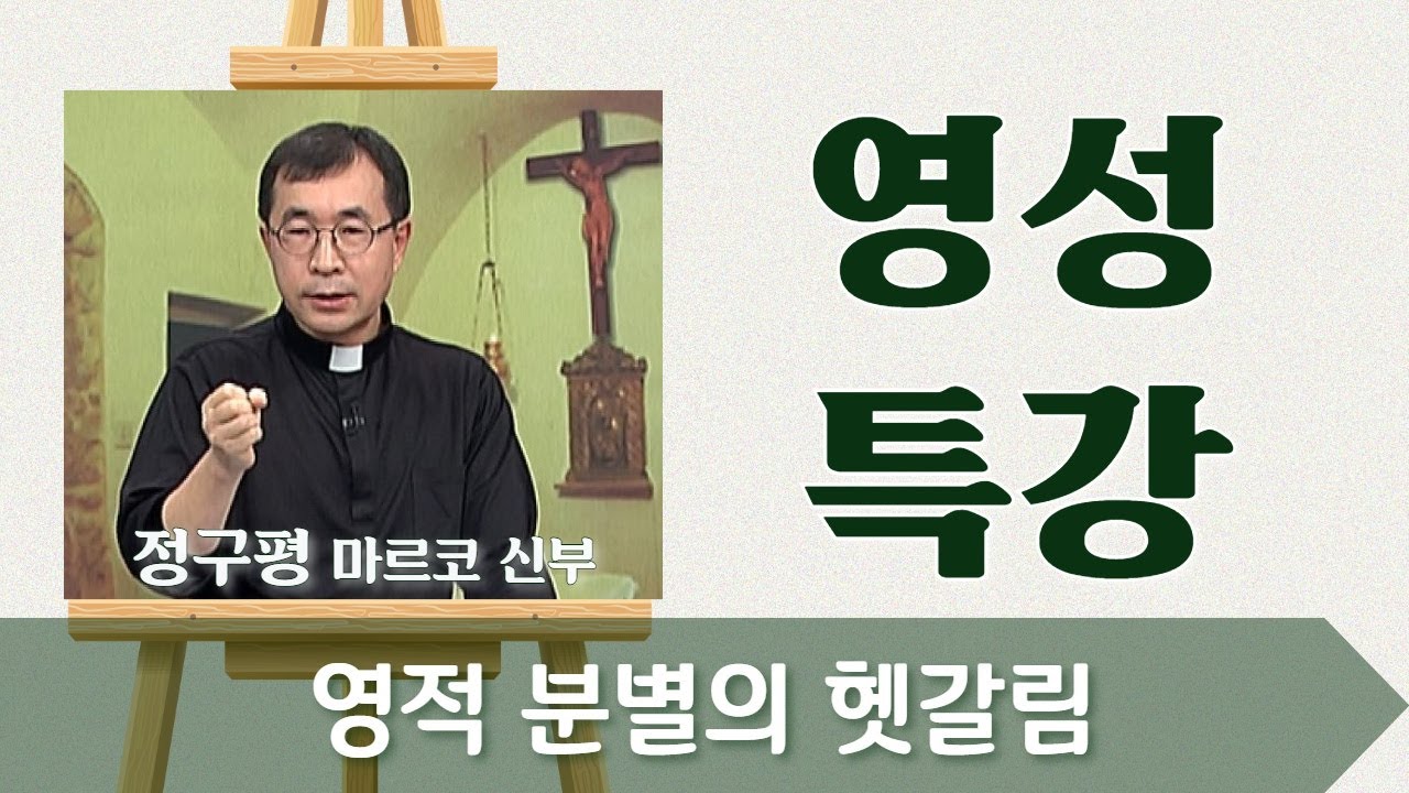 영적 분별의 헷갈림_정구평 신부_영성특강