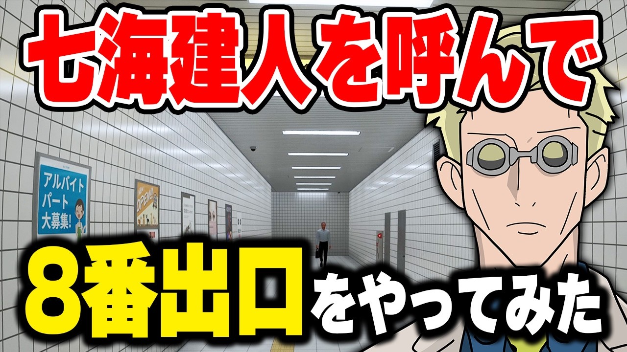 ホラゲで1級呪術師の七海建人に助けを求めたけど、何の役にも立たなかったwww【呪術廻戦】【声真似】【8番出口】