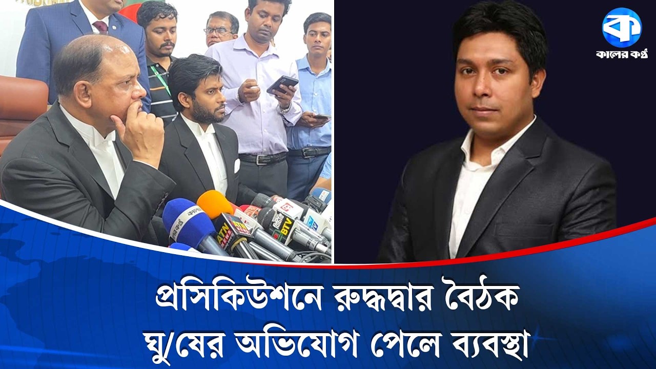 প্রসিকিউটরের কোটি টাকার ঘু/ষ দাবি, ট্রাইব্যুনালে তোলপাড় | Tribunal Controversy | Kaler Kantho