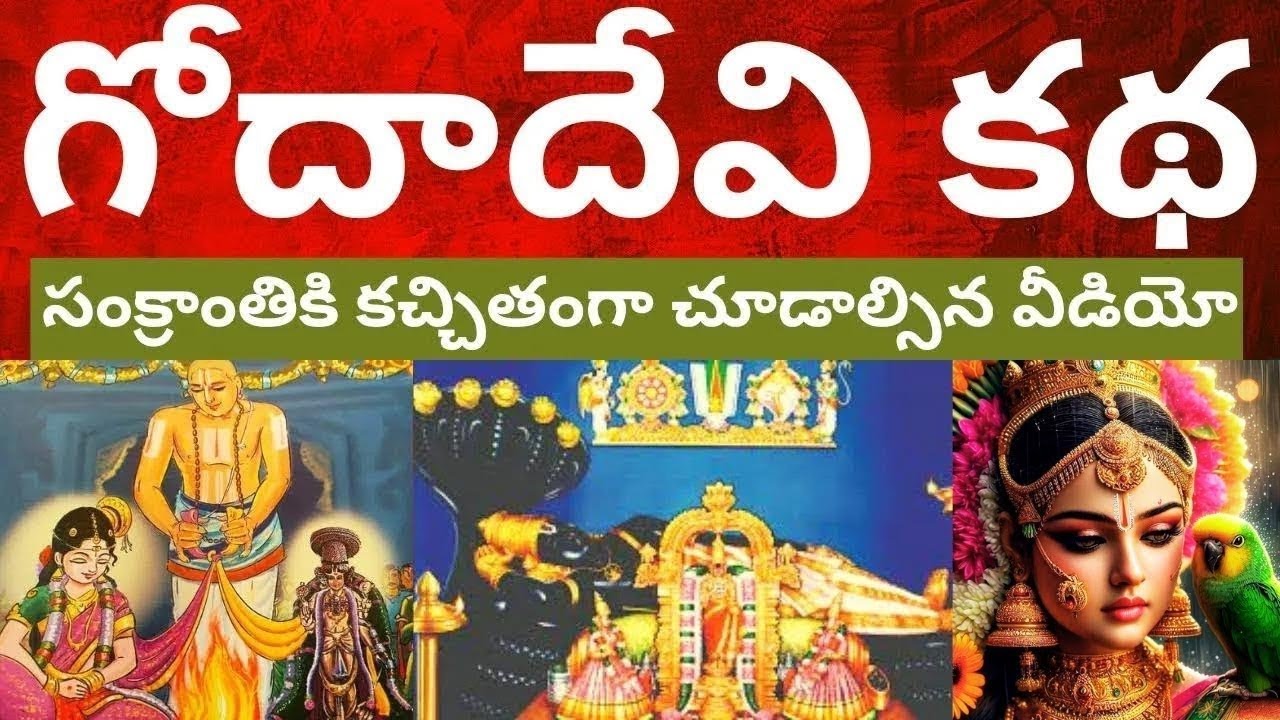 సంక్రాంతి కథ మిస్ అవకుండా వినాలి Andal Goda Kalyanam telugu Amukta Malyada ithihasam Sankranthi