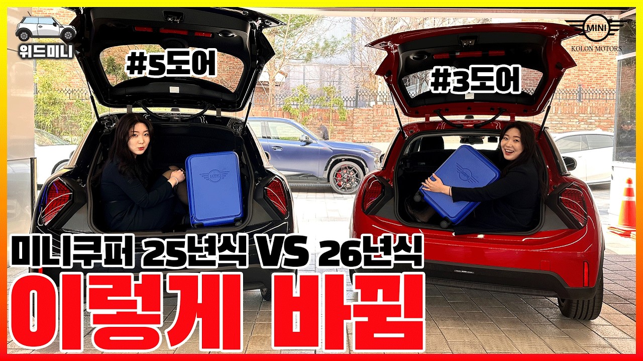 미니쿠퍼 3도어, 5도어 25년식 26년식 이렇게 바뀝니다!