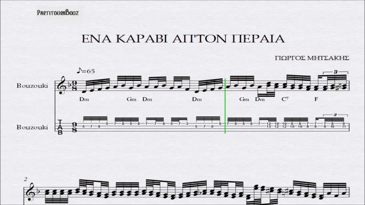 ΕΝΑ ΚΑΡΑΒΙ ΑΠ'ΤΟΝ ΠΕΡΑΙΑ - ΠΑΡΤΙΤΟΥΡΑ ΓΙΩΡΓΟΣ ΜΗΤΣΑΚΗΣ