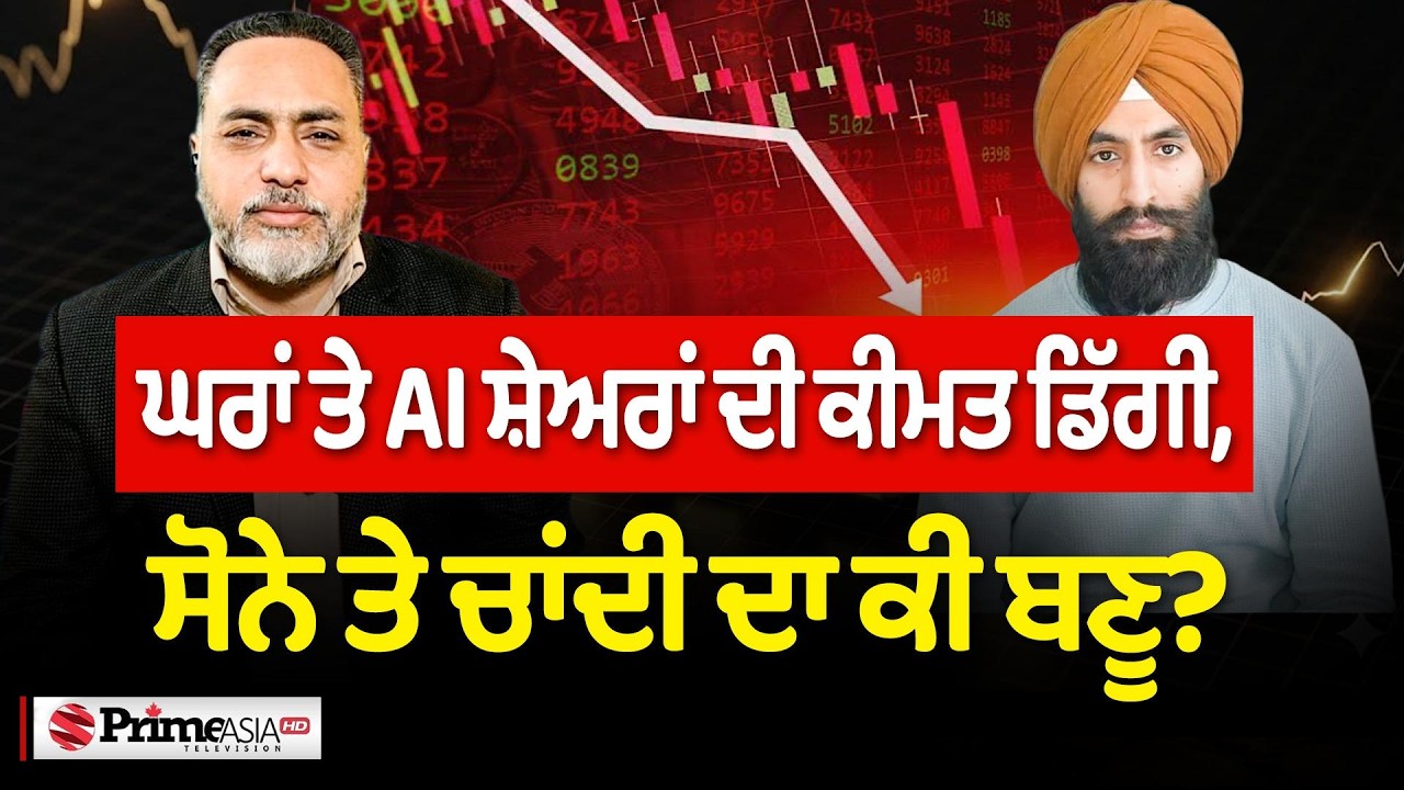 Prime Investment (23) || ਘਰਾਂ ਤੇ AI ਸ਼ੇਅਰਾਂ ਦੀ ਕੀਮਤ ਡਿੱਗੀ, ਸੋਨੇ ਤੇ ਚਾਂਦੀ ਦਾ ਕੀ ਬਣੂ?