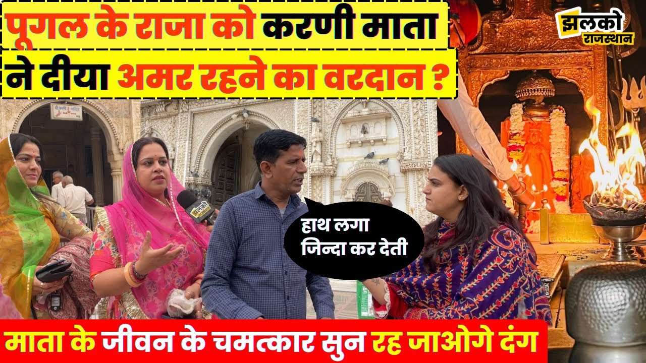 Deshnok Karni Mata Temple में भक्तों से सुनें माता के चमत्कार ~ Rajasthan News