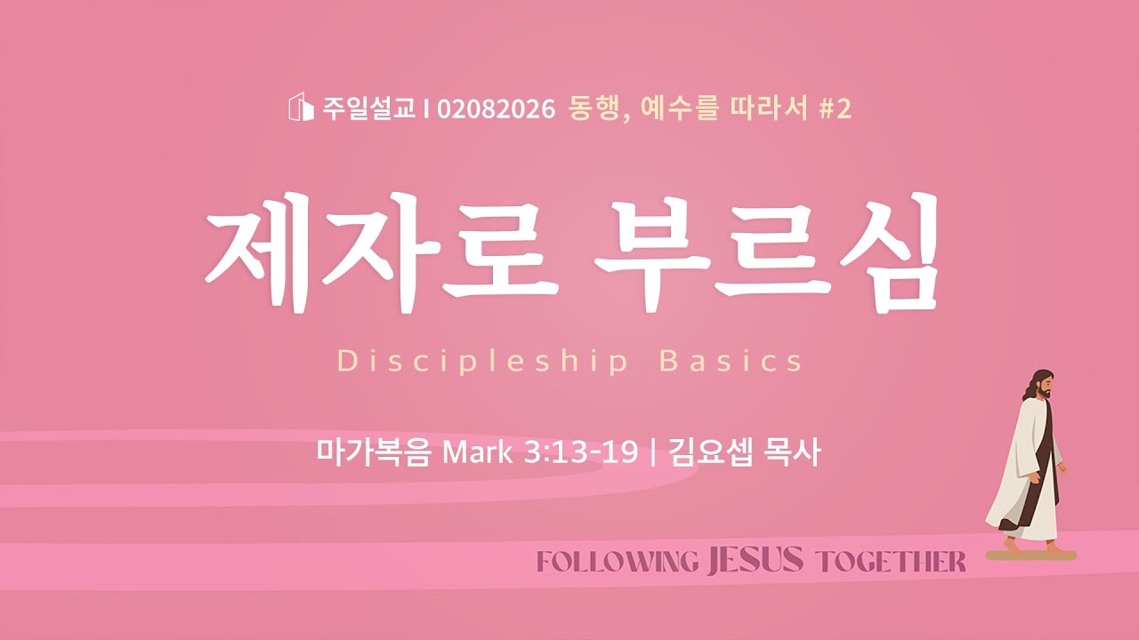 2026-02-08 | 열린문장로교회 주일예배
