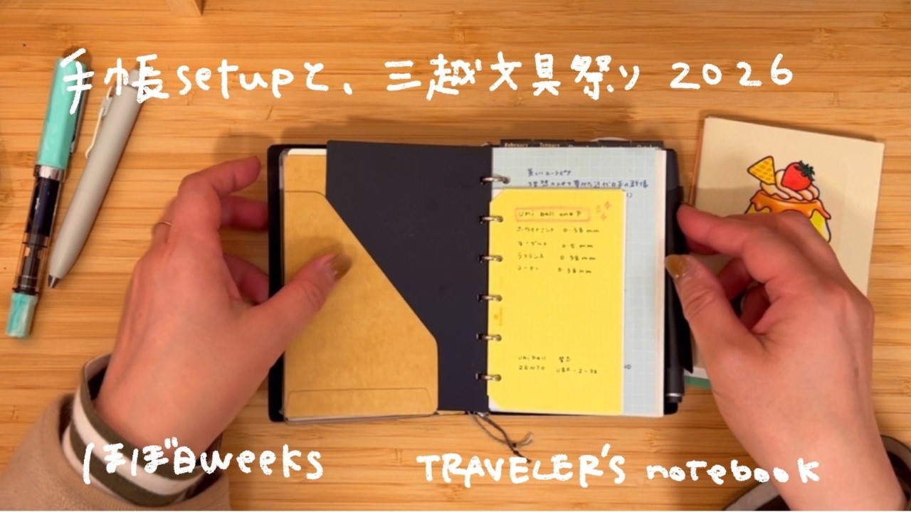 三越文具祭り2026で買ったもの | 手帳セットアップ | ほぼ日weeksとトラベラーズノートパスポート