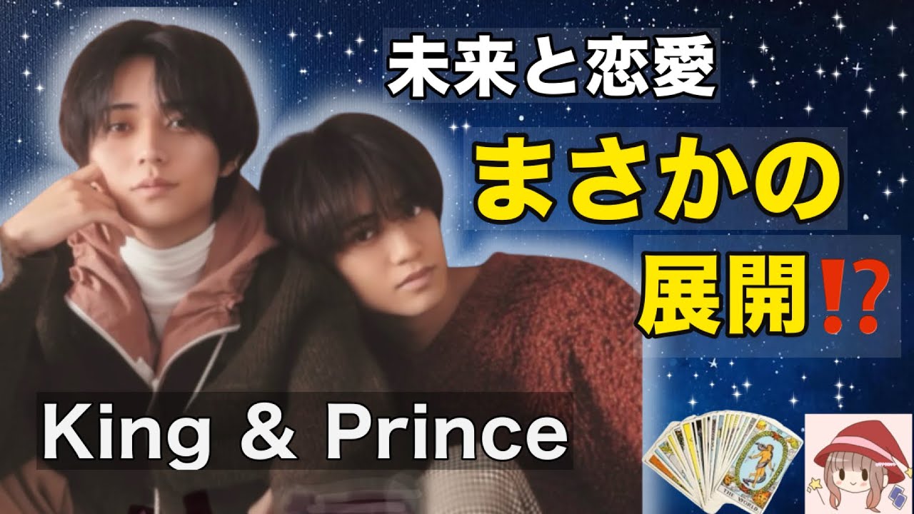 King & Princeの未来と恋愛を占ったら…衝撃のカード出ました🔮