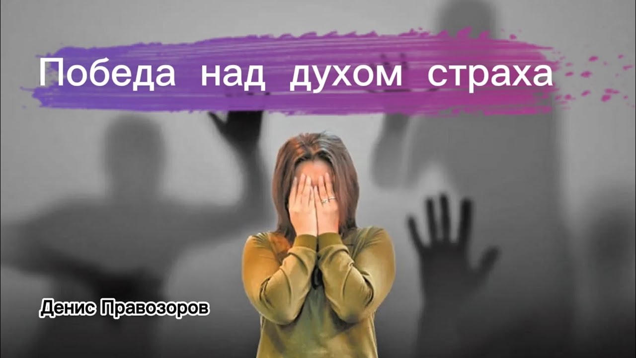 Победа над духом страха | Денис Правозоров | ролик