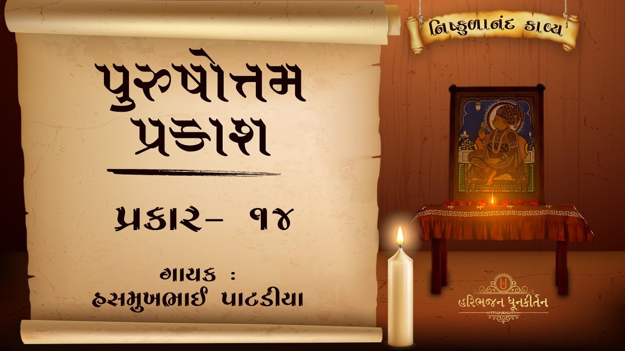 Purushottam Prakash | Prakar - 14 | Shree Nishkulanand Kavya |  Hasmukhbhai Patadiya |
