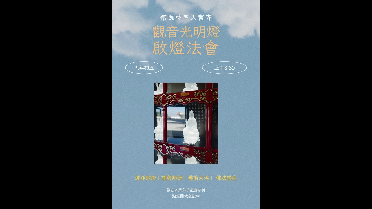 正月初五 恭誦藥師本願功德經  聖天宮寺  啟燈法會| 丙午新春法會|2026-2-21