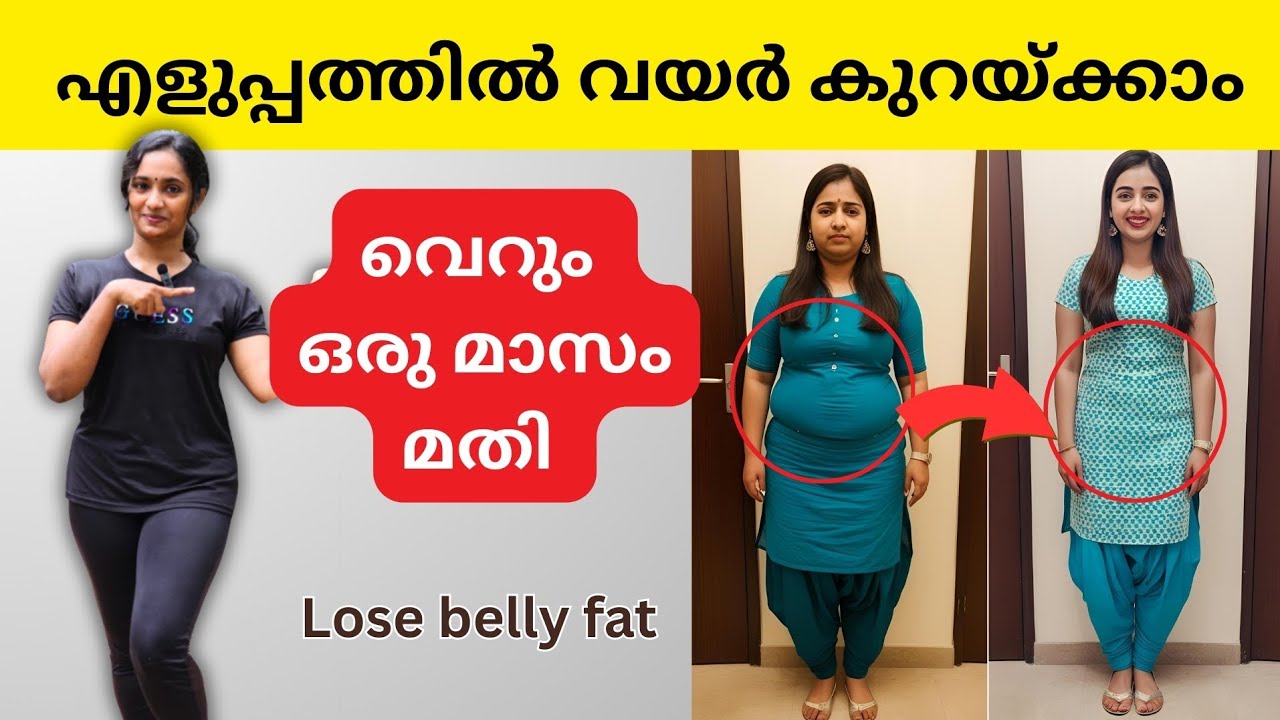 കുടവയർ വളരെ എളുപ്പത്തിൽ കുറയ്ക്കാം🔥 | Belly Fat Burn Challenge Starts Now!💪🕒