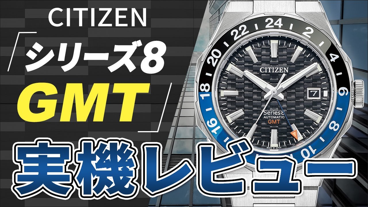 シチズン シリーズ8 新作 GMT 搭載モデル 実機レビュー! CITIZEN Series8 880 mechanical NB6031-56E NB6030-59L review unboxing