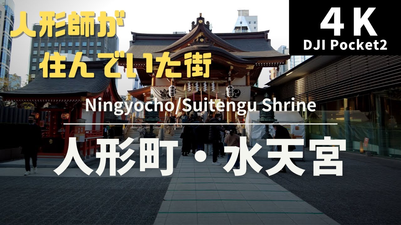 【4K 街散策】人形町・水天宮 -Ningyocho/Suitengu Shrine -＜歩く地図 東京散策2023 21コース＞