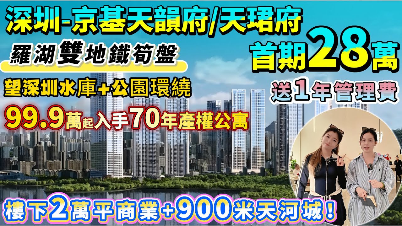 🔥羅湖雙地鐵筍盤！99.9萬起入手70年產權公寓🏠【京基天韻府/天珺府】新政策 首期低至28萬上車➕送1年管理費！樓下2萬㎡商業+900米天河城！望深圳水庫+公園環繞，醫療教育配套齊！#公寓 #投資