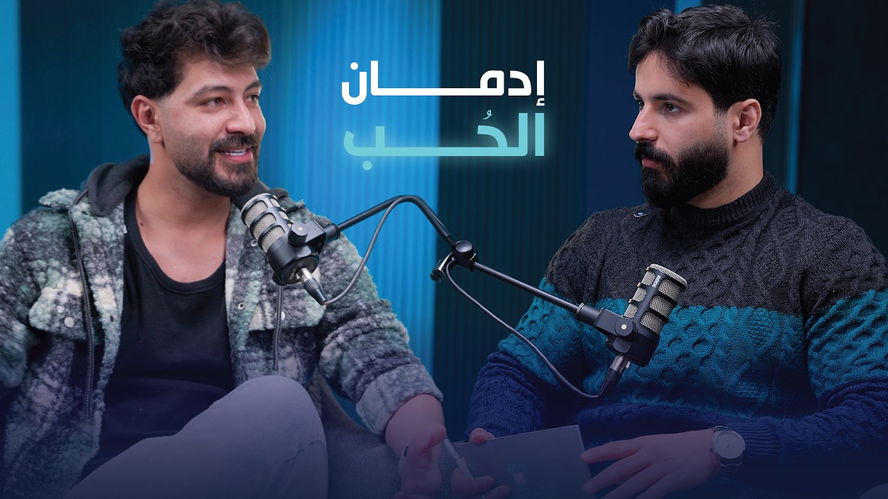ايمن يروي قصة ادمانه على الحب ، الأسباب و المشاكل و الحلول .