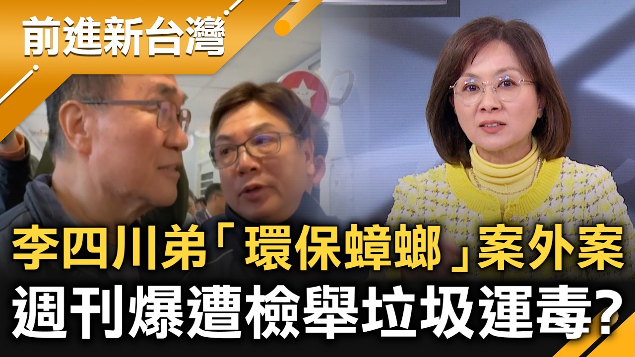 蔣、侯、李四川同框造勢 鄭麗文：新北苦戰無樂觀本錢！李四川胞弟「環保蟑螂」案外案！週刊爆遭檢舉「垃圾運毒」?李重申：弟應負完全法律責任！｜王偊菁 主持｜【前進新台灣 精彩】20260310｜三立新聞台
