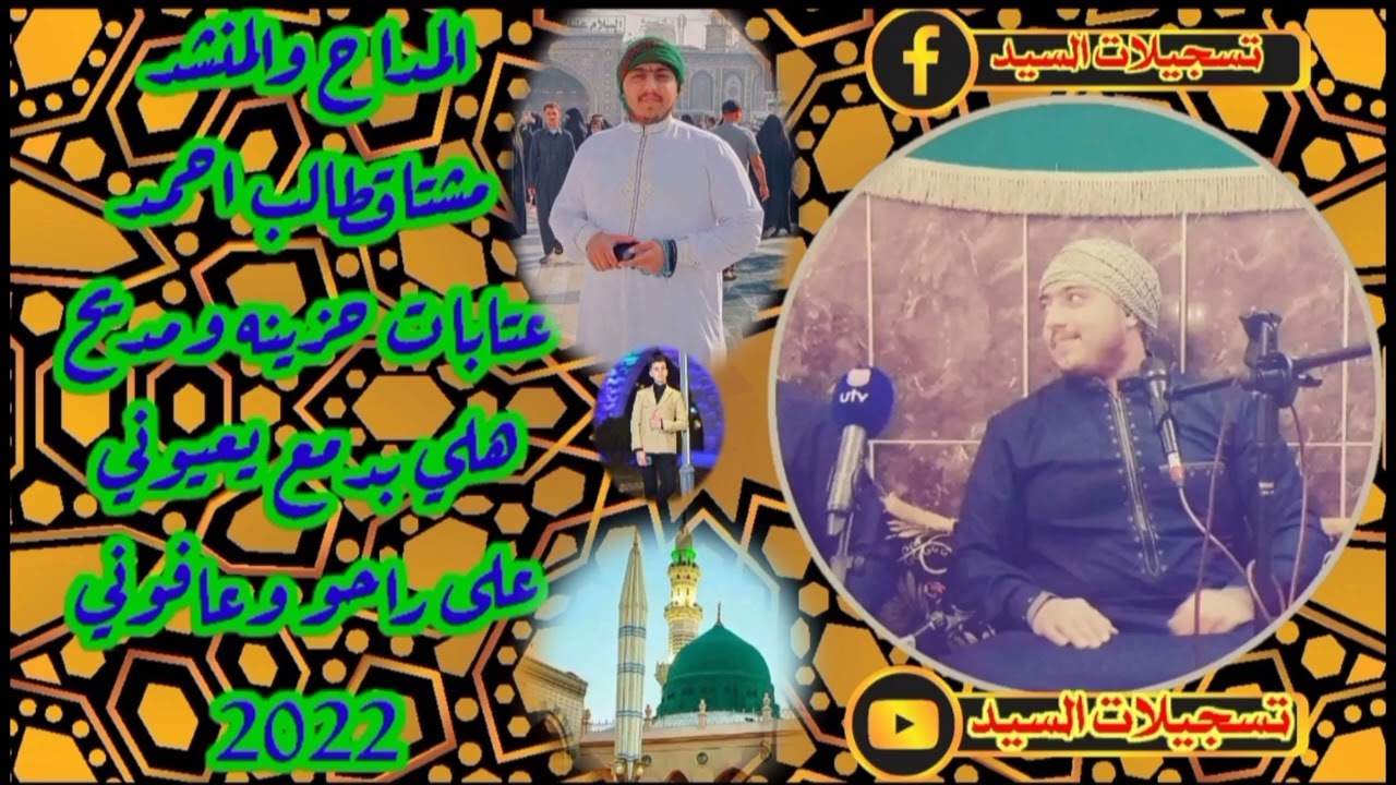 المداح المنشد مشتاق طالب عتابات حزينه هلي بدمع يعيوني ع الراحو وعافوني 2022